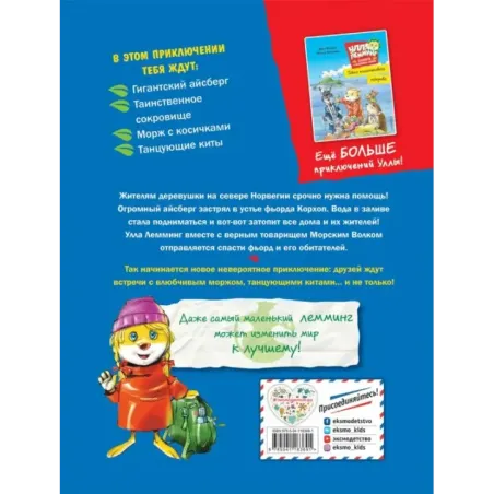 Улла Лемминг. Операция "Ледяная гора"