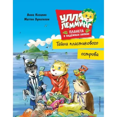 Улла Лемминг. Тайна пластикового острова
