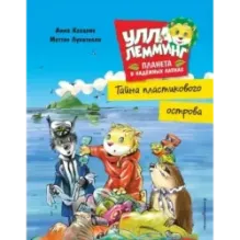 Улла Лемминг. Тайна пластикового острова