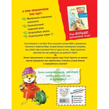 Улла Лемминг. Тайна пластикового острова