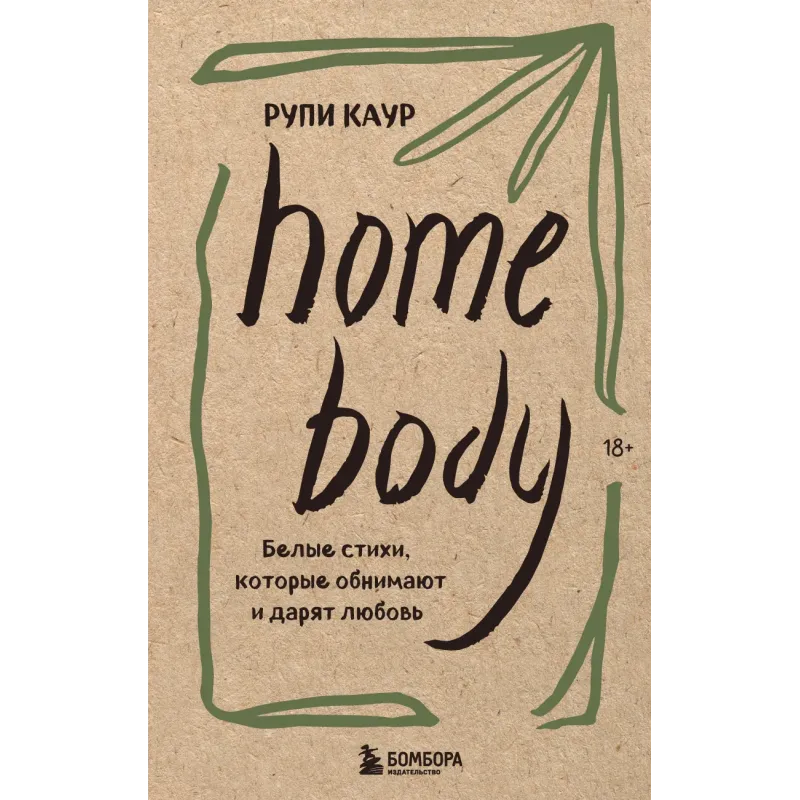 Home body. Белые стихи, которые обнимают и дарят любовь
