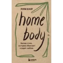 Home body. Белые стихи, которые обнимают и дарят любовь