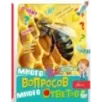 Много вопросов, много ответов Много вопросов, много ответов