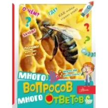 Много вопросов, много ответов