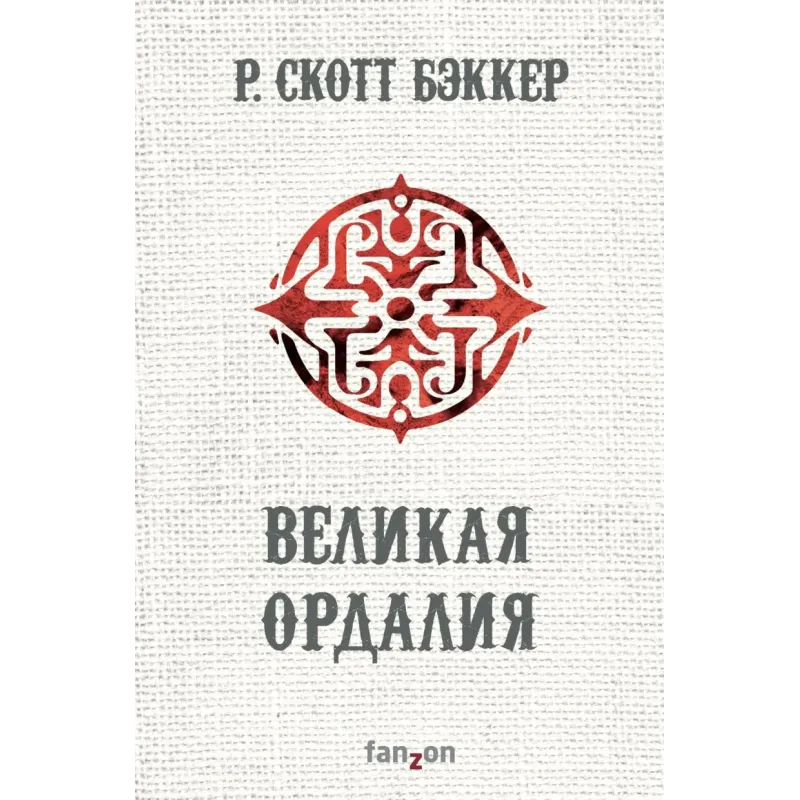 Великая Ордалия Великая Ордалия