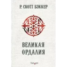 Великая Ордалия