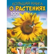 Большая книга о растениях. 1001 фотография