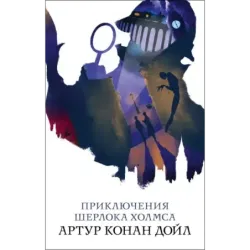 Приключения Шерлока Холмса