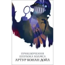 Приключения Шерлока Холмса