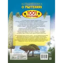 Большая книга о растениях. 1001 фотография