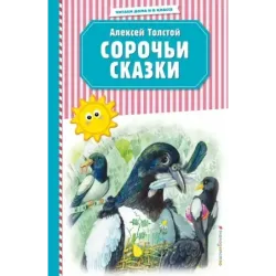 Сорочьи сказки (ил. М. Белоусовой)