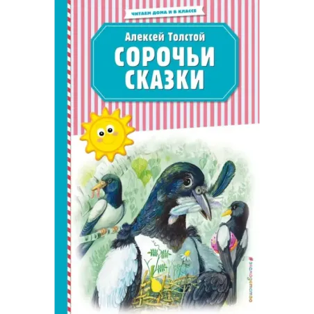 Сорочьи сказки (ил. М. Белоусовой)