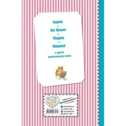 Сорочьи сказки (ил. М. Белоусовой)