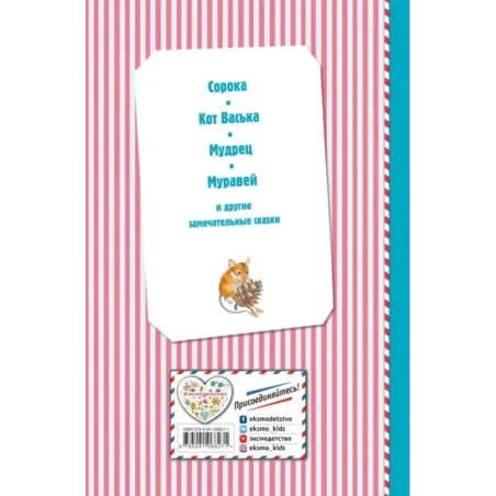 Сорочьи сказки (ил. М. Белоусовой)