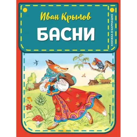 Басни (ил. И. Петелиной)