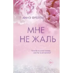 Мне не жаль