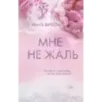 Мне не жаль Мне не жаль