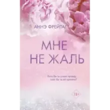 Мне не жаль