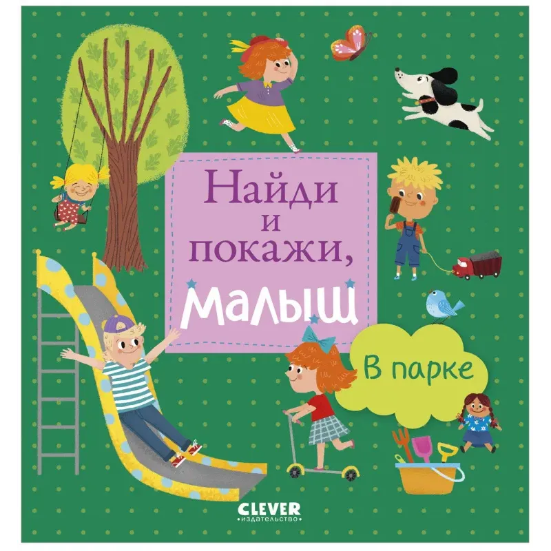 Найди и покажи, малыш. В парке