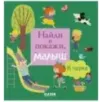 Найди и покажи, малыш. В парке
