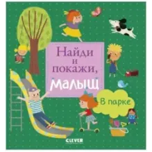 Найди и покажи, малыш. В парке