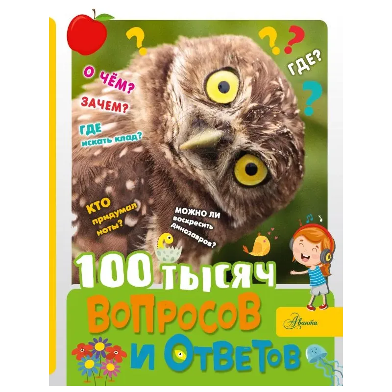 100 тысяч вопросов и ответов