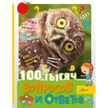 100 тысяч вопросов и ответов