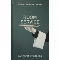 «Room service». Записки...