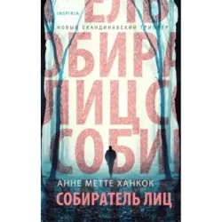 Собиратель лиц