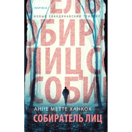 Собиратель лиц