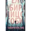 Собиратель лиц