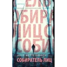 Собиратель лиц