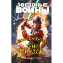 Звёздные войны: Люк Скайуокер и тени Миндора