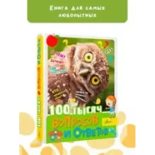 100 тысяч вопросов и ответов