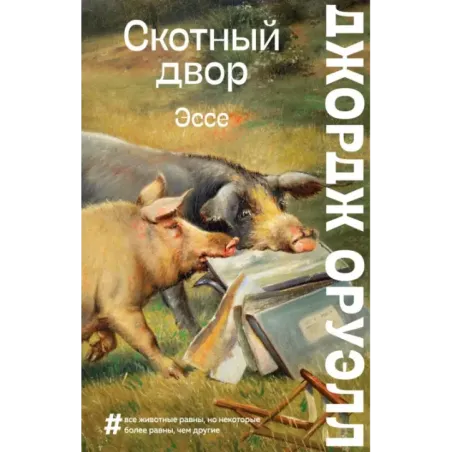 Скотный двор. Эссе