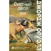 Скотный двор. Эссе