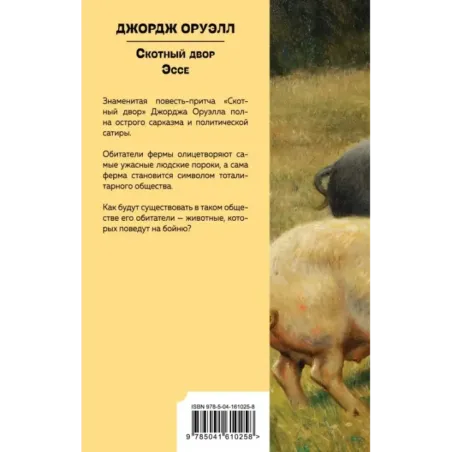 Скотный двор. Эссе