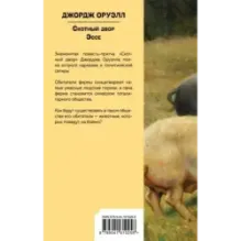 Скотный двор. Эссе