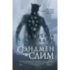 Сэндмен Слим