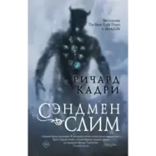 Сэндмен Слим