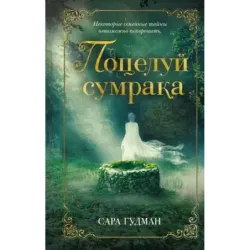 Поцелуй сумрака