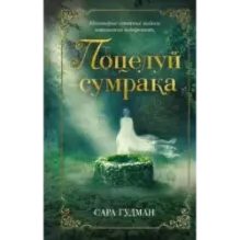 Поцелуй сумрака