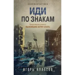 Иди по знакам