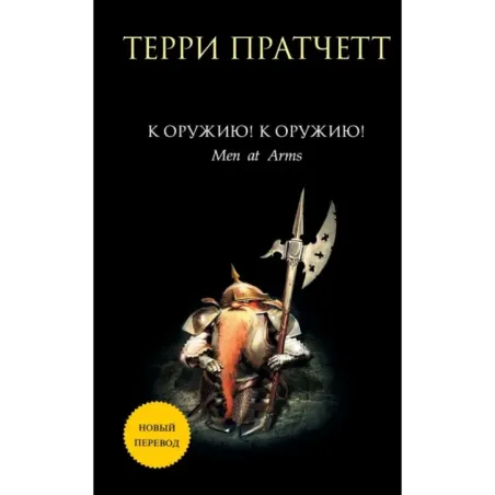 К оружию К оружию