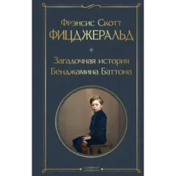 Загадочная история Бенджамина Баттона