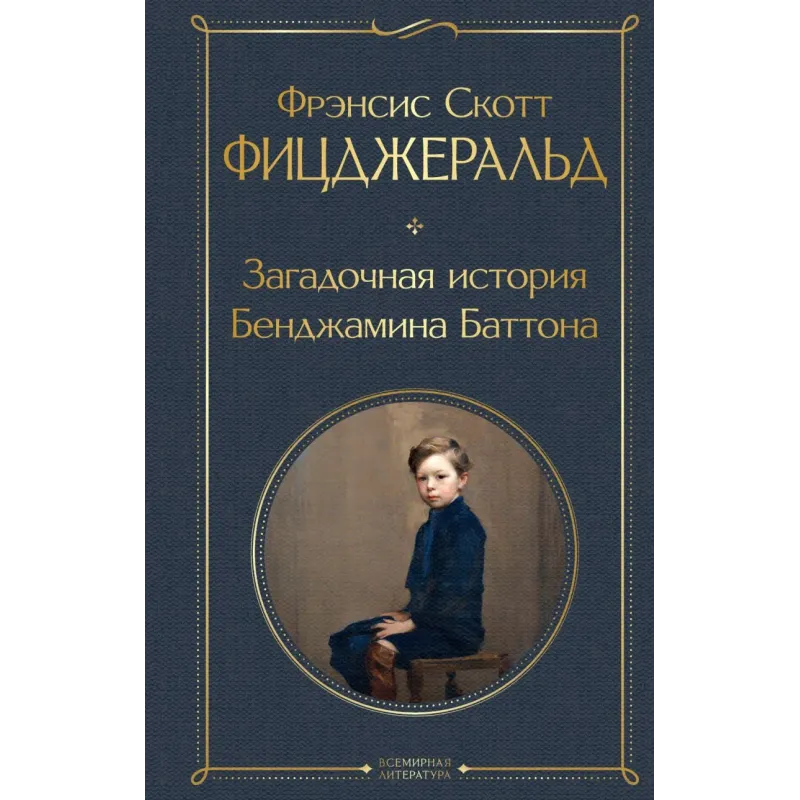 Загадочная история Бенджамина Баттона