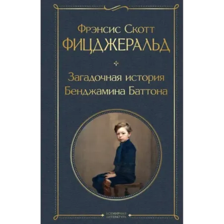 Загадочная история Бенджамина Баттона