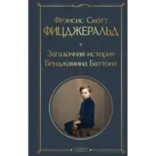 Загадочная история Бенджамина Баттона