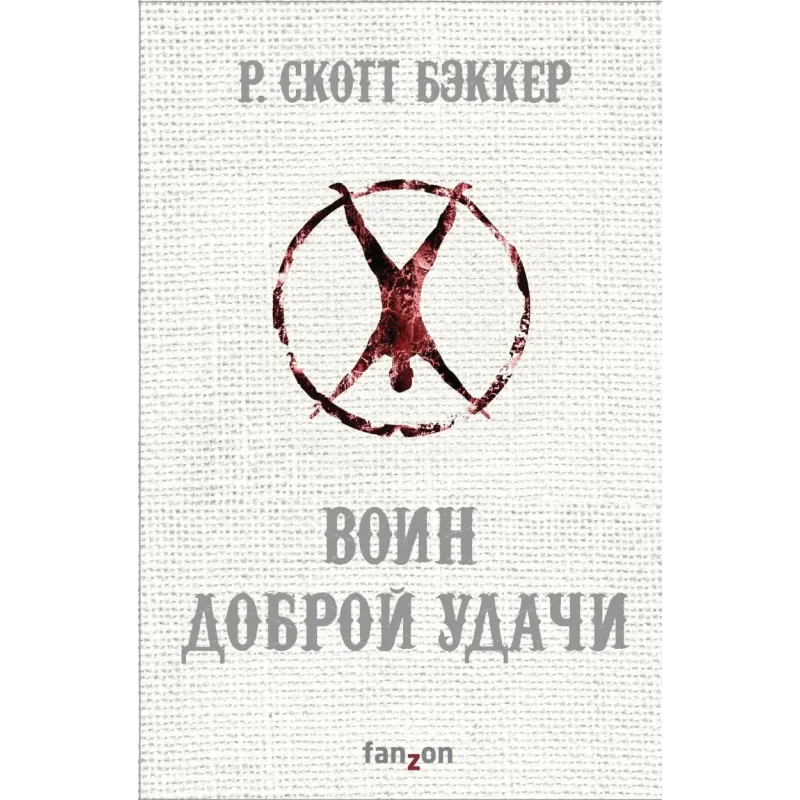 Воин Доброй Удачи