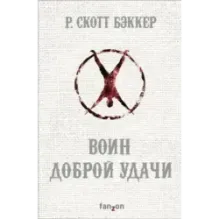 Воин Доброй Удачи